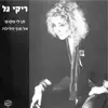 Riki Gal - תן לי מקום / אל תוך הלילה - Single